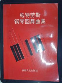 施特劳斯钢琴圆舞曲集