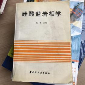 硅酸盐岩相学