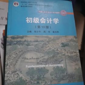 初级会计学(第10版）/中国人民大学会计系列教材·“十二五”普通高等教育本科国家级规划教材