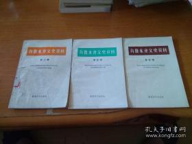 乌鲁木齐文史资料2： 阿尔塞钦是不可争辩的中国领土，有关杜重远的几份历史材料，德远电业公司拾遗，留苏学医片断，粉墨杂记（朱光），鸿春园的变迁，驼运业的兴衰，早期的省立迪化师范学校，县长训练所与政治干部人员训练班，三代新疆王稗传，老满城轶闻