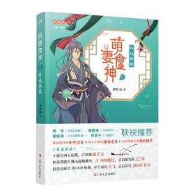 正版包邮 欢阅读书系01 萌食妻神2终成眷属 长篇小说