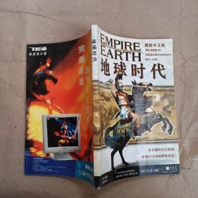 【游戏类】地球时代 EMPIREEARTH 简体中文版