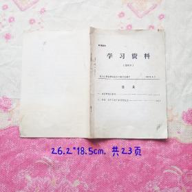 学习资料（增刊3）1983年政协山西省委员会学习委员会编印