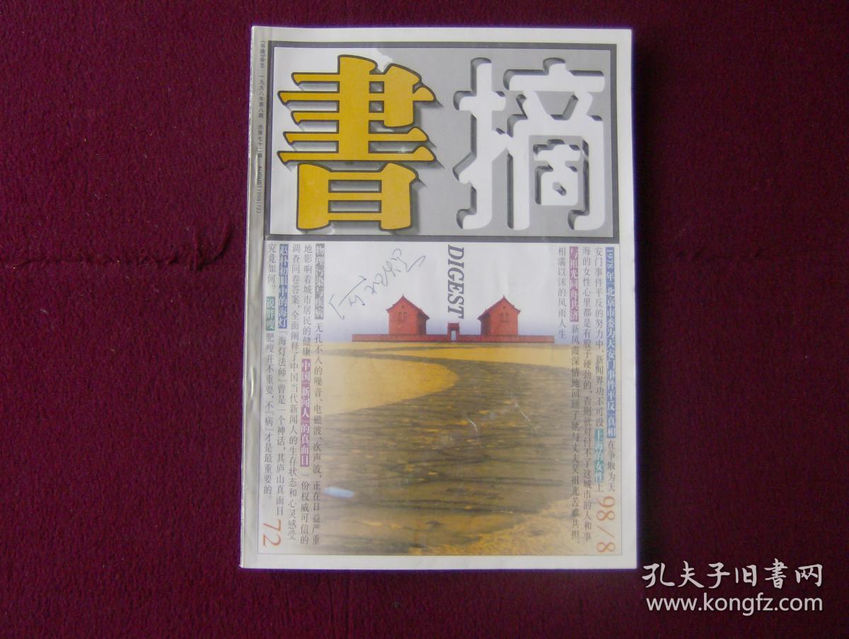 书摘1998年第8期