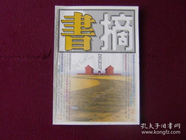 书摘1998年第8期