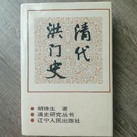 清代洪门史  

（精装 一版一印 版印仅2000册）

     胡珠生  著