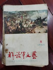 解放军文艺1960年第8期