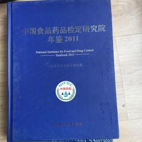 中国食品药品检定研究院年鉴2010，2011（塑膜不在，封皮小磨损)共2册详情见图！