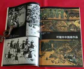 美术月刊 (含陈子庄中国画作品，彦涵作品，赵友萍油画作品，徐坚水彩画作品，叶毓中中国画作品，高泉油画作品，93中国油画年展作品 斩尚谊作甘南藏女、阎萍作母与子、邱瑞敏作水的情怀、祁海平作黑色主题、毛岱宗作深秋、李方明作珠光的记忆，周吉荣版画作品3幅，甘肃宋元画像砖，厦门大学美术系教师作品7幅，潘常欢工笔人物作品2幅)