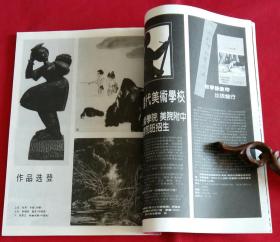 美术月刊 (含陈子庄中国画作品，彦涵作品，赵友萍油画作品，徐坚水彩画作品，叶毓中中国画作品，高泉油画作品，93中国油画年展作品 斩尚谊作甘南藏女、阎萍作母与子、邱瑞敏作水的情怀、祁海平作黑色主题、毛岱宗作深秋、李方明作珠光的记忆，周吉荣版画作品3幅，甘肃宋元画像砖，厦门大学美术系教师作品7幅，潘常欢工笔人物作品2幅)