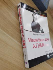 Visual Basic 2015入门经典（第8版）/NET开发经典名著