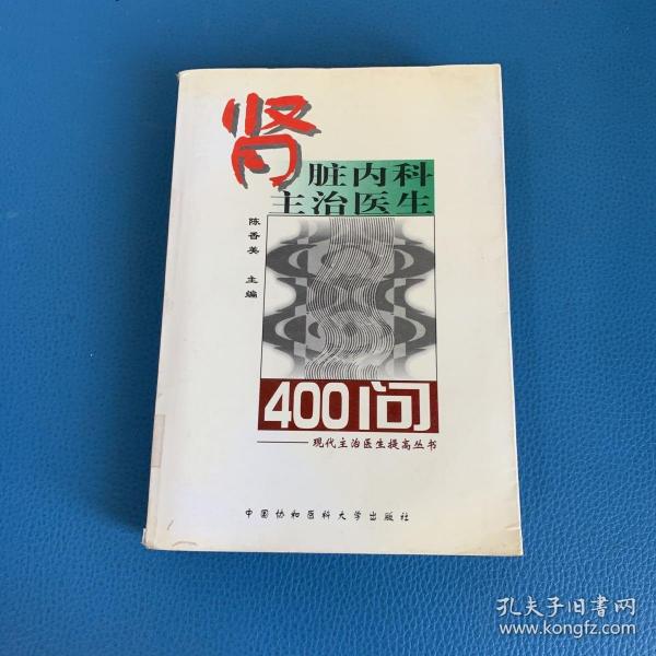 肾脏内科主治医生400问——现代主治医生提高丛书