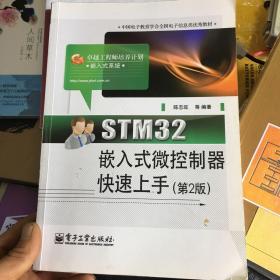 STM32嵌入式微控制器快速上手（第2版）