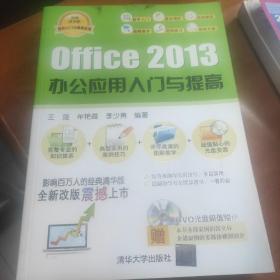 软件入门与提高丛书：Office 2013 办公应用入门与提高