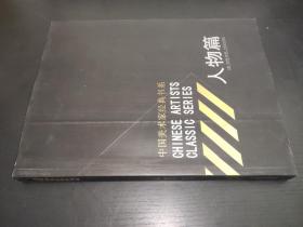 中国美术经典书系（人物篇）