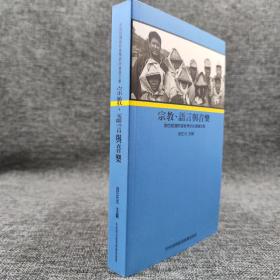 台湾中研院版 徐正光 主编《宗教、語言與音樂：第四屆國際客家學研討會論文集》（锁线胶订）