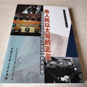 给人民以大写的正义:来自首都惩治和预防职务犯罪第一线的报告