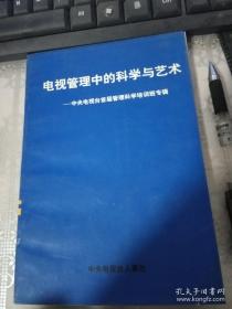 电视管理中的科学与艺术--中央电视台首届管理科学培训班专辑