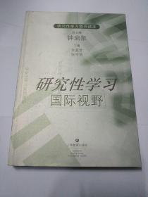 研究性学习国际视野（研究性学习教师读本）馆藏