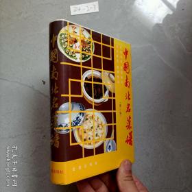中国南北名菜谱。第三版