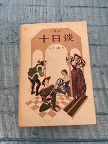 十日谈 上海译文出版社