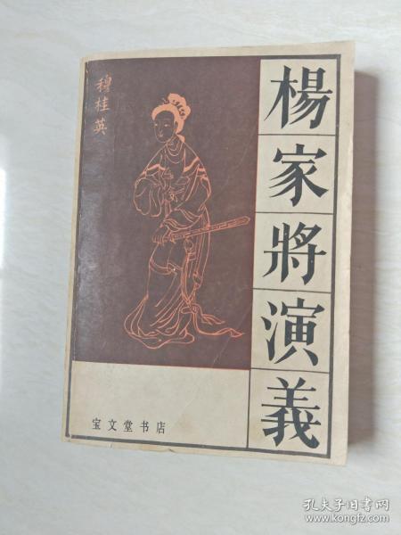 杨家将 演义 传统戏曲、曲艺研究参考资料丛书 【32开 1985年二印】