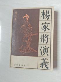 杨家将 演义 传统戏曲、曲艺研究参考资料丛书 【32开 1985年二印】