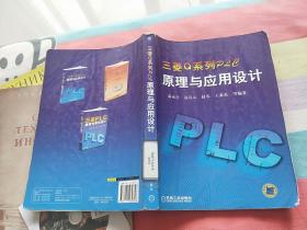 三菱Q系列PLC原理与应用设计