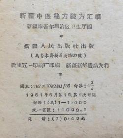新疆中医秘方验方汇编 1961年土纸本 稀见少数民族秘方偏方