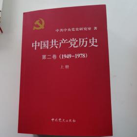 中国共产党历史（第二卷）：第二卷(1949-1978)