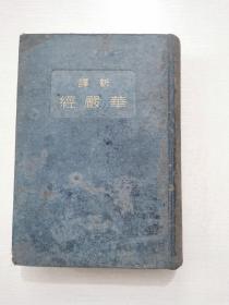 1936年日文原版《新译华严经》精装本