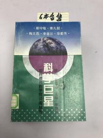科学巨星:世界著名科学家评传丛书.1——6册   6本合售