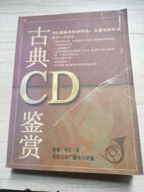 古典 CD 鉴赏
