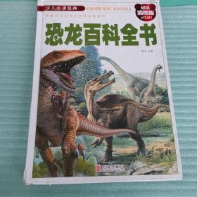 少儿必读经典 恐龙百科全书（超值彩图版）