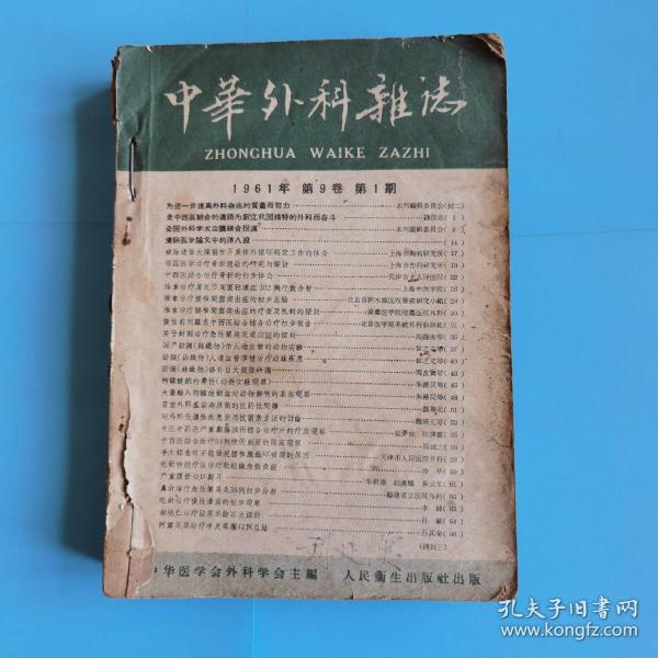 中华外科杂志(1961年1至3.6.8期)中级医刊1958.12，1959.8.11等八册合订本