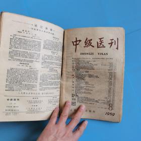 中华外科杂志(1961年1至3.6.8期)中级医刊1958.12，1959.8.11等八册合订本