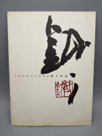 中国传统文人画画家钝丁作品
