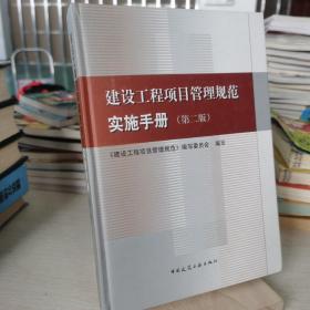 建设工程项目管理规范实施手册