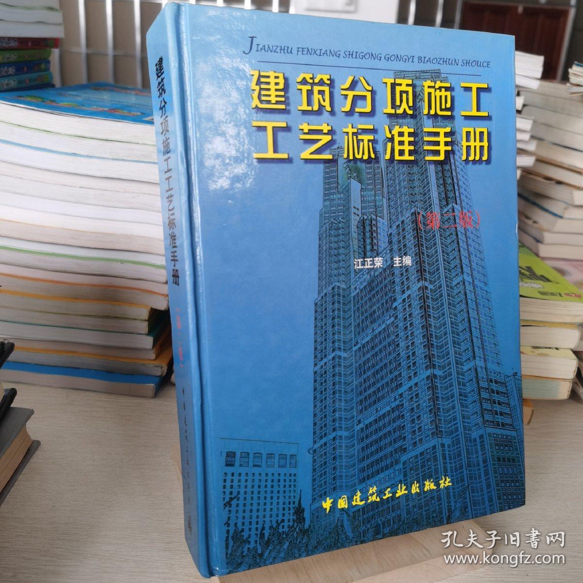 建筑分项施工工艺标准手册（第2版）