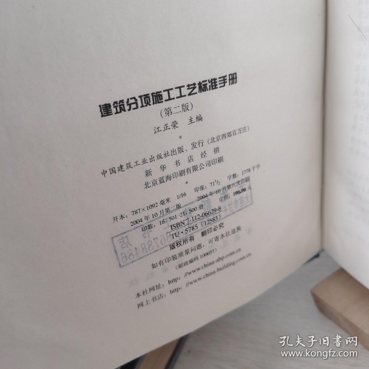 建筑分项施工工艺标准手册（第2版）