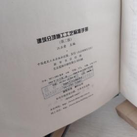 建筑分项施工工艺标准手册（第2版）