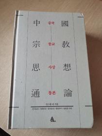 中国宗教思想通论（韩文）