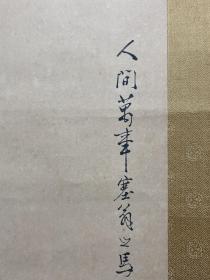 日本回流字画 原装旧裱 T922 （塞翁招福图  木盒） 包邮