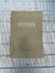 近代美学史评述 上海译文出版社