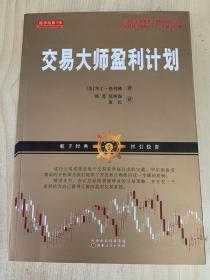 交易大师盈利计划（诚诚书苑股票、期货类）