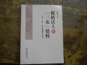 根植沃土的“三农”情怀 : 农业、农村、农民问题观察与思考