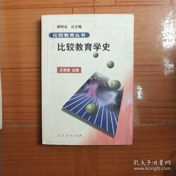 比较教育学史