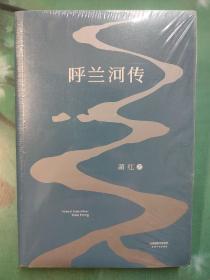 呼兰河传：1940年初刊还原版