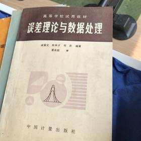 误差理论与数据处理梁；误差理论与数据处理。任政 讲义