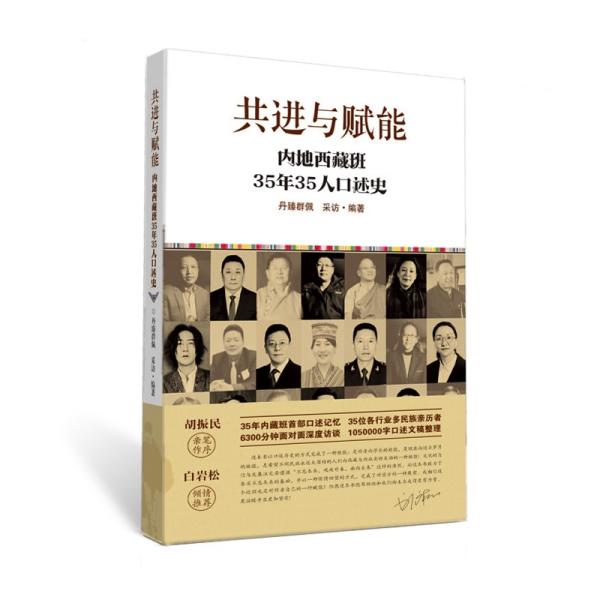 共进与赋能：内地西藏班35年35人口述史